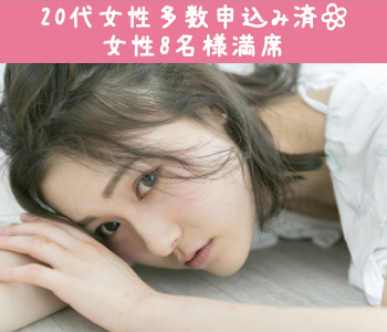 【女性8名様満席♡】高カップリング率！好相性！同年代婚活♪
